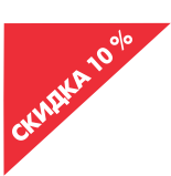 10% скидка 10% скидка
